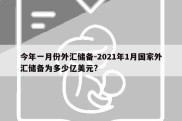 今年一月份外汇储备-2021年1月国家外汇储备为多少亿美元?