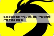 汇率查询招商银行今日外汇牌价-今日招商银行外汇牌价表查询