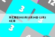 外汇牌价2021年12月14日-12月24汇率