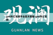 gmi外汇交易平台官方客服-gmi外汇官网