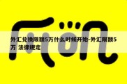 外汇兑换限额5万什么时候开始-外汇限额5万 法律规定