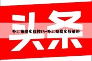 外汇策略实战技巧-外汇交易实战策略