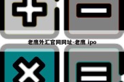 老鹰外汇官网网址-老鹰 ipo