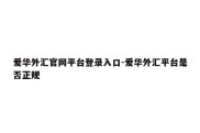 爱华外汇官网平台登录入口-爱华外汇平台是否正规