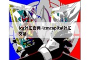 lcg外汇官网-lcmcapital外汇交易