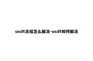 usdt冻结怎么解冻-usdt如何解冻