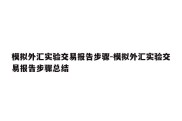 模拟外汇实验交易报告步骤-模拟外汇实验交易报告步骤总结