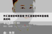 外汇直播室喊单直播-外汇直播室喊单直播是真的吗