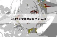 mt4外汇交易时间表-外汇 mt4