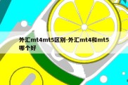 外汇mt4mt5区别-外汇mt4和mt5哪个好