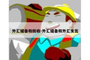 外汇储备和税收-外汇储备和外汇支出