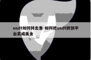 usdt如何转出售-如何把usdt转到平台卖成美金