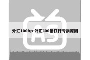 外汇100bp-外汇100倍杠杆亏损原因