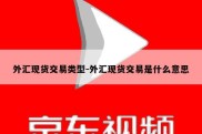 外汇现货交易类型-外汇现货交易是什么意思