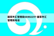 国家外汇管理局68402197-国家外汇管理局电话