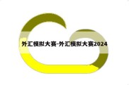 外汇模拟大赛-外汇模拟大赛2024