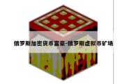 俄罗斯加密货币富豪-俄罗斯虚拟币矿场