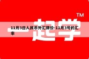 11月3日人民币外汇牌价-11月3号的汇率