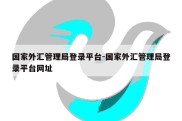 国家外汇管理局登录平台-国家外汇管理局登录平台网址