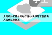 人民币外汇牌价实时行情-人民币外汇牌价表人民币汇率换算