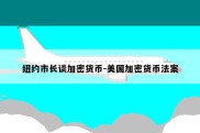 纽约市长谈加密货币-美国加密货币法案