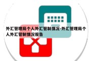 外汇管理局个人外汇管制情况-外汇管理局个人外汇管制情况报告