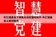 外汇储备金下调美元会贬值吗知乎-外汇储备金上调对股市