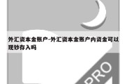 外汇资本金账户-外汇资本金账户内资金可以现钞存入吗