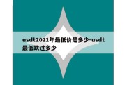 usdt2021年最低价是多少-usdt最低跌过多少