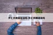 外汇代理商犯法吗-外汇代理违法吗