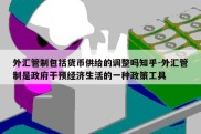 外汇管制包括货币供给的调整吗知乎-外汇管制是政府干预经济生活的一种政策工具