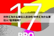 炒外汇为什么要拉人违法吗-炒外汇为什么要拉人?是传销吗?