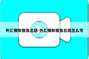 外汇模拟报告总结-外汇模拟报告总结怎么写