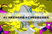 外汇天眼官方网页版-外汇天眼官网在线查询