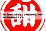 外汇管理应用服务平台中国际收支网上申报-中国银行国际收支申报