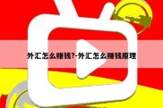 外汇怎么赚钱?-外汇怎么赚钱原理