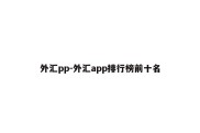 外汇pp-外汇app排行榜前十名