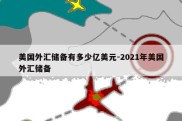 美国外汇储备有多少亿美元-2021年美国外汇储备