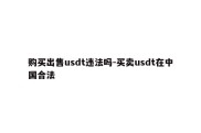 购买出售usdt违法吗-买卖usdt在中国合法