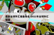 最新全球外汇储备排名-2021年全球外汇储备