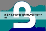 国家外汇申报平台-国家外汇申报平台asone