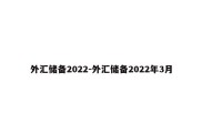 外汇储备2022-外汇储备2022年3月