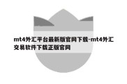 mt4外汇平台最新版官网下载-mt4外汇交易软件下载正版官网