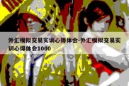 外汇模拟交易实训心得体会-外汇模拟交易实训心得体会1000