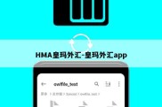 HMA皇玛外汇-皇玛外汇app