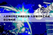 人民银行外汇中间价公布-人民银行外汇中间价公布时间