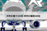 炒外汇赚了100万-炒外汇赚到100亿