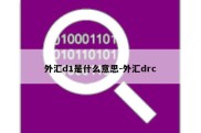 外汇d1是什么意思-外汇drc