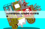 usdt转错给别人能找回吗-usdt转错链