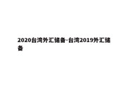 2020台湾外汇储备-台湾2019外汇储备